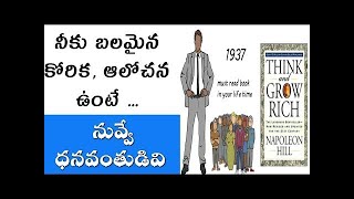 THINK AND GROW RICH(TELUGU) BY NAPOLEAN HILL ANIMATED BOOK SUMMARY #1