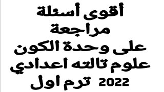 أقوي اسئلة علي وحدة الكون علوم تالته اعدادي ترم اول I حل اهم الاسئلة علي وحدة الكون والنظام الشمسي