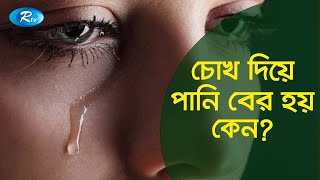 চোখ দিয়ে নিজে নিজে পানি বা পুঁজ পড়ার কারণ কি? | Watery Eyes | Rtv Health Program