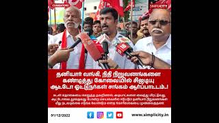 தனியார் வங்கி, நிதி நிறுவனங்களை கண்டித்து கோவையில் சிஐடியு ஆட்டோ ஓட்டுநர்கள் சங்கம் ஆர்ப்பாட்டம்..!