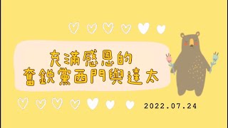 2022.07.24｜兒主故事屋｜感恩的奮銳黨西門與達太