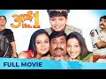 आई नं. १ - Aai No 1 | Superhit Marathi Movie | Marathi Comedy Movie | Ashok Saraf, Sanjay Narvekar