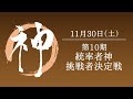 【生放送】第10期統率者神決定戦