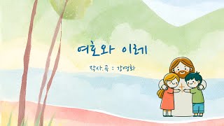 여호와 이레 | 감사의 고백찬양 |작사.곡:k.y.h