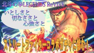 【北斗の拳LEGENDS ReVIVE】ストリートファイターコラボ記念！！リュウガチャに挑む！！どちらかが『天井職人』！！デッドORアライブ！！