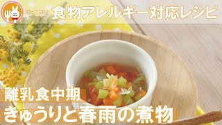 君とごはん【食物アレルギーレシピ】離乳食 中期レシピ！きゅうりと春雨の煮物【卵・乳・小麦不使用】