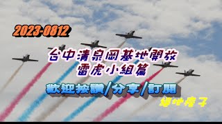 2023-0812 台中清泉岡 基地開放-雷虎小組篇