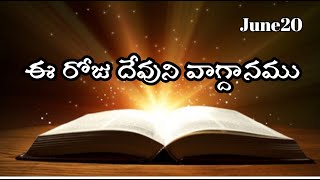 అన్యజనులలో ఘనపరచదగిన నామము#Dailypromise#Todayspromise#20-06-2021#Hebronowk