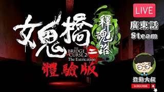 【直播】《女鬼橋二 釋魂路 體驗版》The Bridge Curse 2: The Extrication