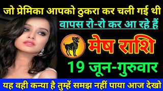 मेष राशि 18 जून-2025 जो प्रेमीका आपको ठुकरा कर चली गई थी वापस रो रो कर आ रहे हैं/Mesh Rashi