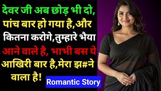 देवर और भाभी की मजेदार कहानी । Romantic Story । Hindi Story । @UsmanSaifiSafar #story