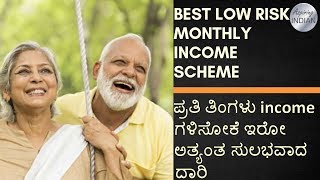 ಪ್ರತಿ ತಿಂಗಳು income ಗಳಿಸೋಕೆ ಇರೋ ಅತ್ಯಂತ ಸುಲಭವಾದ ದಾರಿ-monthly income investments kannada