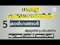 സ്വർഗ്ഗ പ്രവേശനത്തിന് മുത്ത് നബി പഠിപ്പിച്ച അഞ്ച് മാർഗങ്ങൾ🌹👍 ജുമുഅഃ പ്രഭാഷണം 11 08 23