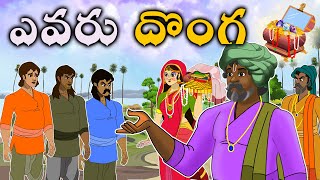 ST41 ఎవరు దొంగ|latest stories telugu|new stories in telugu