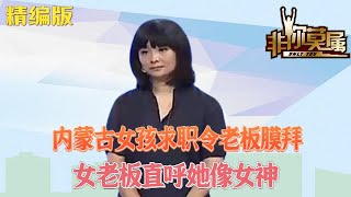 內蒙古女孩求職令老板膜拜，女老板直呼她太完美像女神#綜藝 #非妳莫屬 #求職