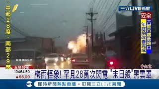 梅雨季現怪象!兩天閃電數高達近28萬次 過幾天對流雲系恐更加旺盛│記者 黃瀞瑩 馬家豪│【LIVE大現場】20190521│三立新聞台