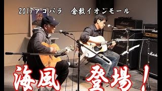 第3回アコパラ 島村楽器イオンモール倉敷店（2017）　海風ライブ（MC入りフルバージョン）