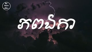 💔 ភពឯកា 💔 Lyrics | ថេណា