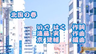 演歌「北国の春」(作詞:いではく、作曲:遠藤実、編曲:京建輔)　男声独唱　白樺 青空 南風…