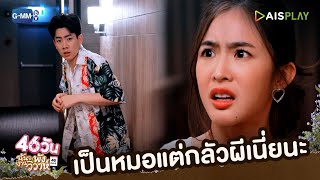 เป็นหมอแต่กลัวผีเนี่ยนะ | 46วัน ฉันจะพังงานวิวาห์ | 46Days