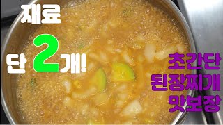 재료 단 2개! 초간단 된장찌개 레시피 가져가세요