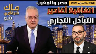 مصر تمنع استيراد السيارات المغربية والمغرب يمنع دخول الصادرات المصرية