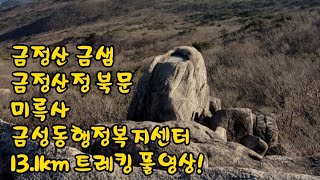 #금정산 금샘~금정산정 북문~미륵사~금성동행정복지센터 버스정류소 13.1km 트레킹 풀영상!