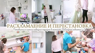 🤩 РАСХЛАМЛЕНИЕ И ПЕРЕСТАНОВКА В КОМНАТЕ / ГОТОВИМСЯ К ШКОЛЕ