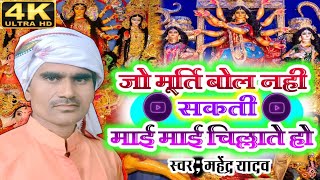 new song || जो मूर्ति बोल नहीं सकती माई-माई चिल्लाते हो || #mahendra_yadav