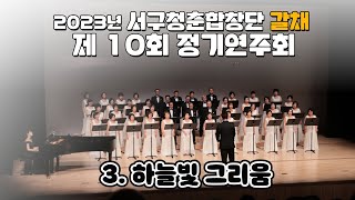 2023년 서구청춘합창단 갈채 '제 10회 정기연주회'- 하늘빛 그리움