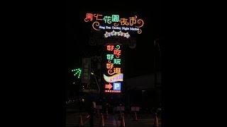 2018/01/01 樹林興仁花園夜市 跨年煙火秀