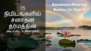 15 நிமிடங்களில் சனாதன தர்மத்தைப் பற்றிய அடிப்படை தத்துவங்கள். Basics -Sanatana Dharma in 15 minutes