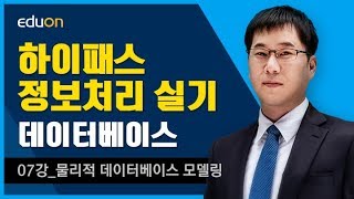 정보처리 실기_데이터베이스07강_물리적 데이터베이스 모델링