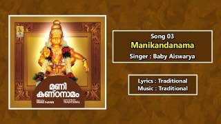 മണികണ്ഠനാമ | Ayyappa Devotional Song | Hindu Devotional Song | Manikandanamam | Manikandanama