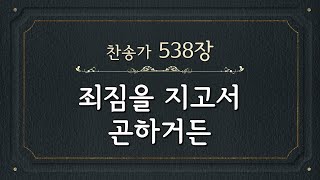 [찬송가 반주] 538장 죄짐을 지고서 곤하거든 (한글) | If You are Tired of the Load of Your Sin | 통합찬송가 327장 | 나리나리tv