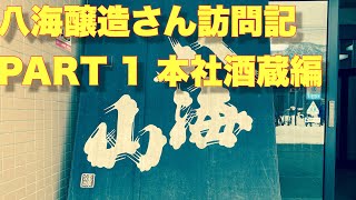 新潟の銘酒　八海山を醸す八海醸造訪問記PART 1