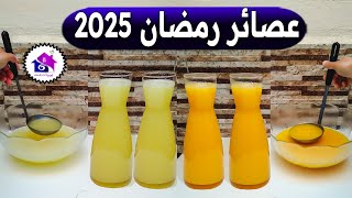 عصائر رمضان 2025 🌛تدابير منزلية تسهل عليك تحضيرات رمضان 2025