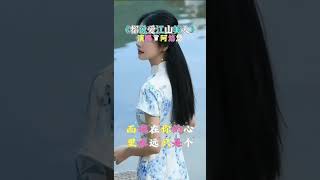 《都说爱江山美人》演唱♛阿悠悠