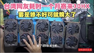 【显卡维修】台湾网友耗时一个月寄来30HX矿卡要是修不好可就糗大了