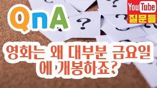 영화는 왜 대부분 금요일에 개봉하죠?