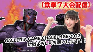 【鉄拳７大会】GALLERIA GAME CHALLENGE 2022 TWT Dojo！アップから始める！大会は14時から！対戦よろしくお願いします！【Steam版】