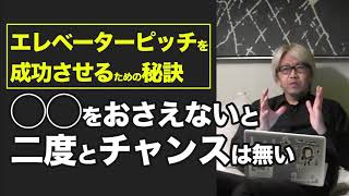 【音声】コーチング エレベーターピッチを成功させるための秘訣〜◯◯をおさえないと二度とチャンスは無い