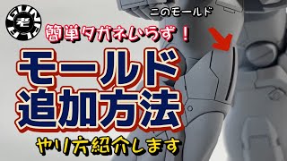 簡単タガネいらず　モールド追加方法を紹介！