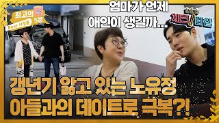 [최고의 5분_체크타임] 살가운 아들과의 데이트로 갱년기 우울감 날려버리는 노유정!