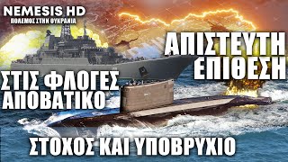 ΕΚΤΑΚΤΟ: Ρωσικό αποβατικό στις φλόγες - Φήμες και για Υποβρύχιο KILO μετά από χτύπημα