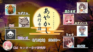 【マーダーミステリー】あやかし夜行奇譚【PLうぃぐ　陽向視点】　#センマダあやかし夜行奇譚