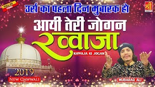 उर्स का पहला दिन मुबारक -Khwaja Ki Jogan -Khwaja Garib Nawaz Qawwali - Mubaraq Ali -Hit Qawwali 2019