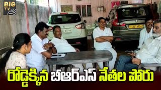 Ramagundam Assembly constituency | రోడ్డెక్కిన బీఆర్ఎస్ నేతల పోరు... ఎమ్మెల్యేపై అసంతృప్తి | BIG TV