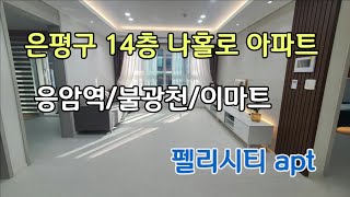 은평구 아파트 14층 나홀로 아파트 불광천 응암동 펠리시티