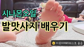 수족냉증, 혈액순환 등에 좋은 시나몬오일로 하는 발 맛사지 배워보기(천연오일/에센셜오일/발마사지/맛사지방법)